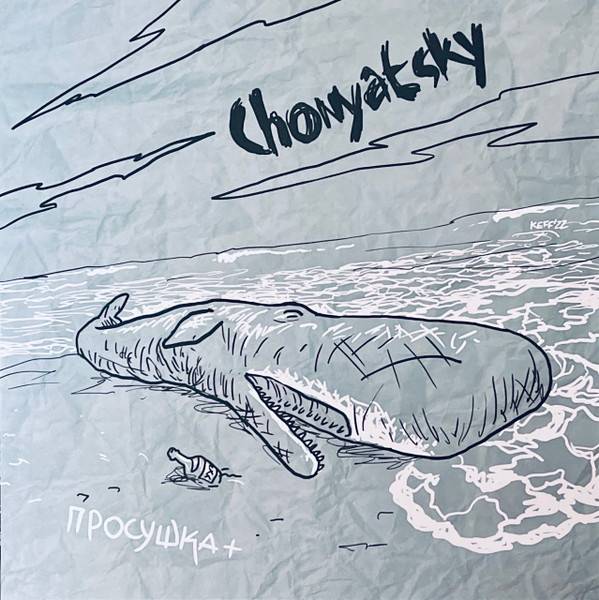 Chonyatsky – Просушка + (желтый)